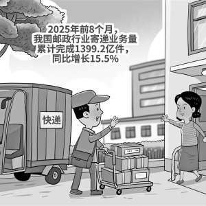 前8个月我国快递业务量继续增长