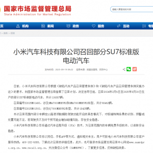 小米召回部分SU7标准版 共计116887辆