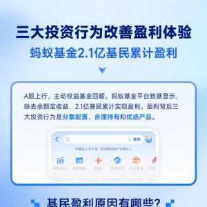 蚂蚁基金2.1亿基民盈利数据来了