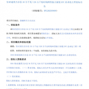 300MW/1200MWh！新疆构网型独立储能电站EPC招标