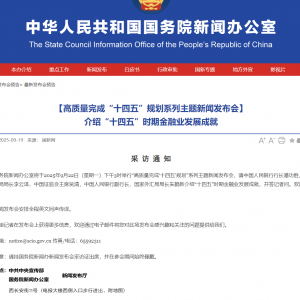 国新办将于9月22日下午3时举行新闻发布会 潘功胜、李云泽、吴清等出席 ...