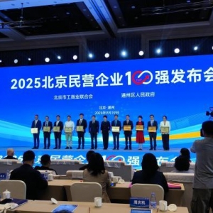 2025北京民企百强榜单出炉 入围门槛破50亿元