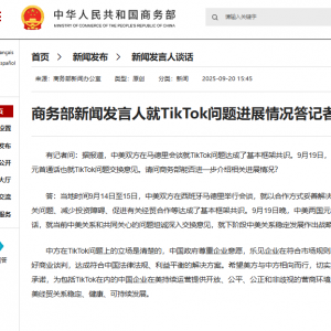商务部新闻发言人就TikTok问题进展情况答记者问
