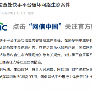 网信部门依法查处快手平台破坏网络生态案件