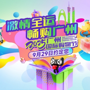 广州3亿元购车补贴火热开启！2025国际购物节打造超3000场精品活动 ...