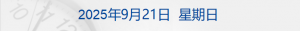 国家医保局明确！新一批药品集采有变化；日喀则就蔡国强烟花秀成立调查组；事关TikTok ...