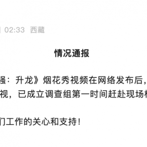 始祖鸟烟花秀引争议！日喀则凌晨通报→