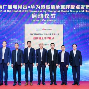 上海广播电视台携手华为打造超高清全球样板点