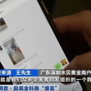 水贝被曝有黄金原料供应商“爆雷跑路”！有人被卷400万元，受害者越来越多 ...