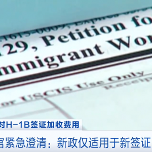 美科技巨头紧急提醒！“暂停任何离境计划”→