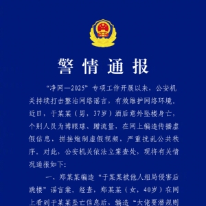 警方查处涉于朦胧坠楼谣言