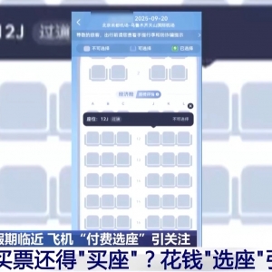 飞机“里程兑换选座”“付费选座”合理吗？专家解读