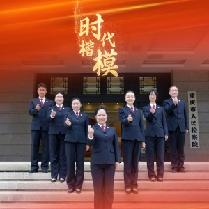 中央宣传部授予重庆检察未成年人保护工作团队代表“时代楷模”称号 ...