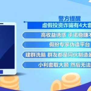 看懂虚假投资诈骗4大套路 别再被“拿捏”！