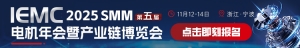 【展商推介】杜邦公司 亮相IEMC 2025电机展，新材料 绝缘材料 抢先看！ ...