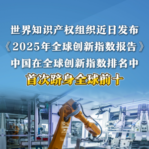 数览成绩单丨跻身全球前十！中国创新跑出“加速度”