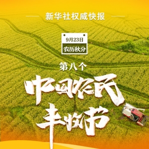 我国迎来第八个中国农民丰收节