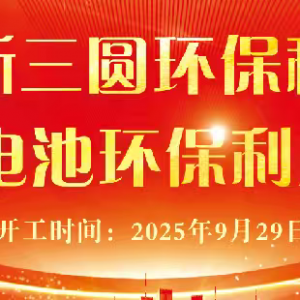 东营国投·新三圆环保科技有限公司20万吨铅酸蓄电池环保利用项目开工仪式将隆重举行 ...