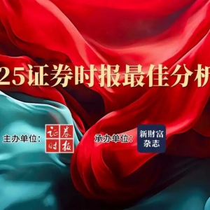 大集结！2025证券时报最佳分析师活动投票通道开启