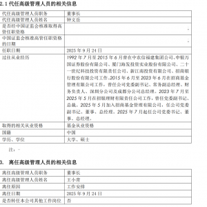 万亿公募董事长离任！