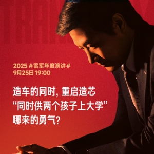 雷军：同时决定造车和重启造芯 押上小米全部家底