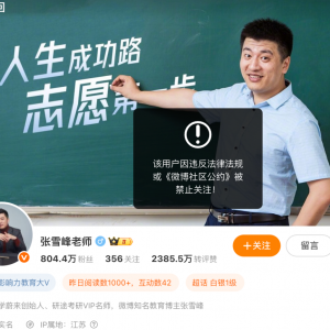 突发！张雪峰多个账号被禁止关注