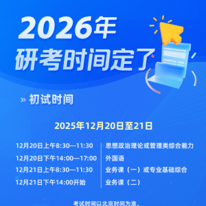 2026年考研初试时间为今年12月20日至21日