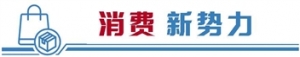 文化为魂、品牌为桥、青年为力 三大力量助力国潮腾飞