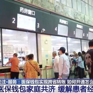 医保钱包实现跨省转账 如何开通？怎么使用？一文了解