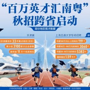 精准锚定未来产业：广东秋招“头炮”打响 百万年薪揽才