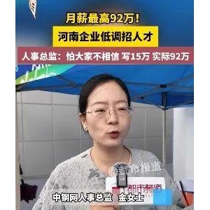 月薪最高可达92万 怕人不信写15万！中钢网招聘火了 回应：是个例非常态 ...