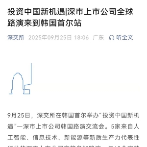 深交所首尔“带货” 韩国投资者瞄准中国AI、机器人资产