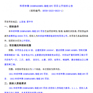 1.5元/Wh！山西晋中200MW/400MWh储能EPC招标