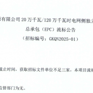 内蒙古包头200MW/1.2GWh电网侧独立储能EPC流标、二次招标！