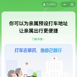老年人线上“打车”不用愁 腾讯上线“亲属打车”小程序