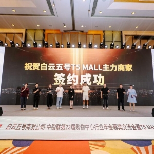 全国首个由机场航站楼改造而成的商业综合体焕新亮相！白云五号T5 MALL招商成果发布 ...