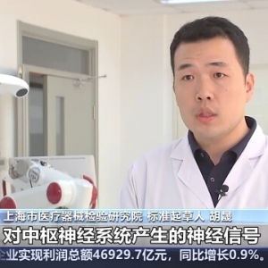 提供“通用语言”！我国首部脑机接口医疗器械标准发布