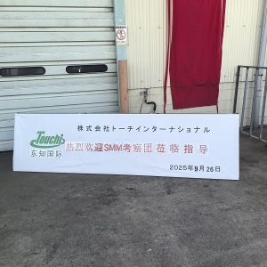 日本再生金属考察第四站——东知国际株式会社