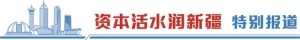 向“新”而行 “疆”更美好 ——资本市场助力新疆经济高质量发展 ...