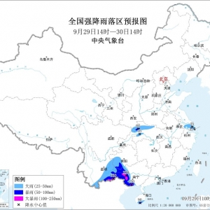 中央气象台9月29日10时继续发布暴雨蓝色预警