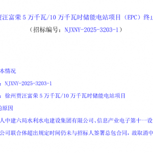中标联合体未按时签合同！江苏徐州50MW/100MWh储能电站项目EPC二次招标 ...