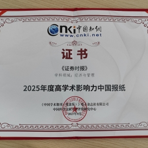 《证券时报》入选“2025年度高学术影响力中国报纸”