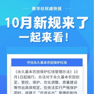 这些新规，10月起施行