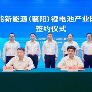 再下一城！楚能襄阳70GWh锂电池产业园项目正式签约！
