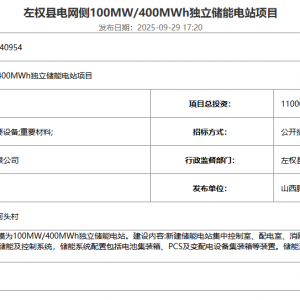 2.75元/Wh！山西100MW/400MWh电网侧储能电站EPC招标预公告发布