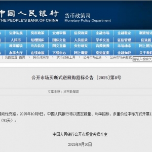 央行：10月9日将开展11000亿元买断式逆回购操作 期限为3个月