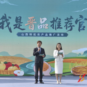 “我是晋品推荐官”——山西特优农产品推广活动今日启幕
