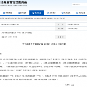 又有外商独资券商，获批设立！