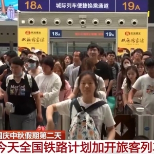 国庆中秋假期第二天 全国铁路客运仍处于高位运行