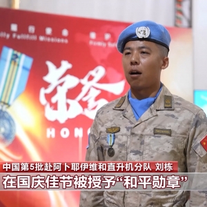 中国维和官兵被授予联合国“和平勋章”